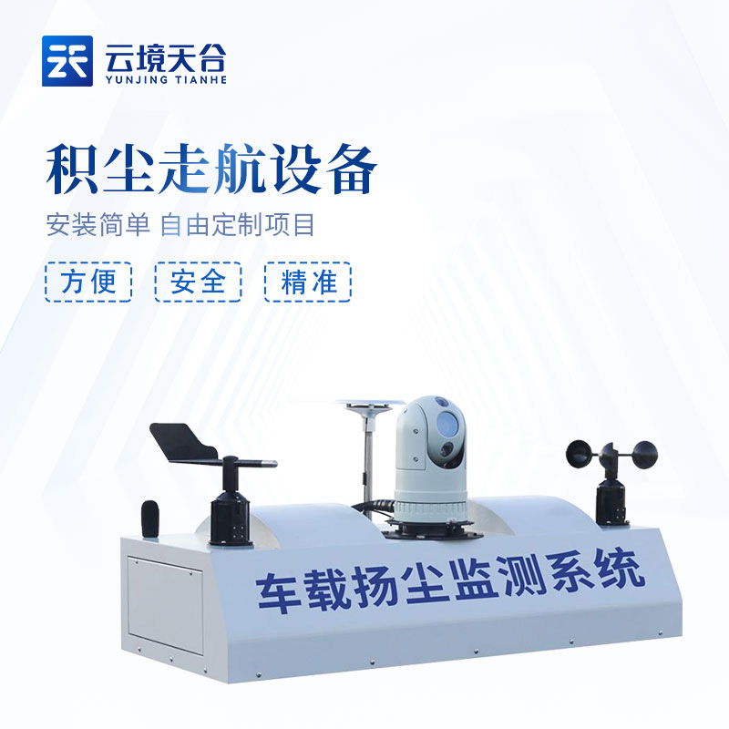 積塵走航設(shè)備-道路揚(yáng)塵監(jiān)測(cè)設(shè)備