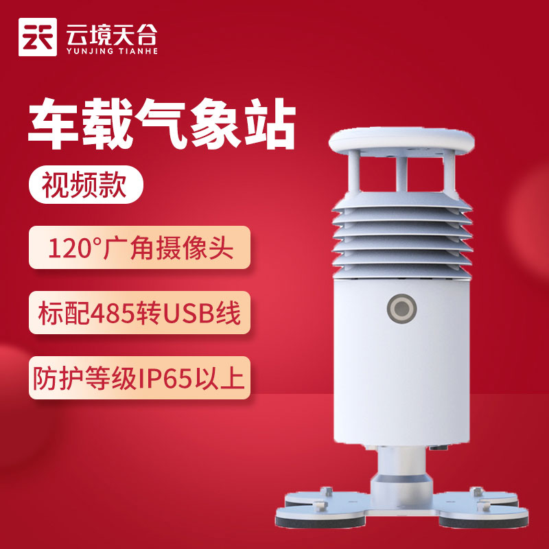 視頻款車(chē)載氣象站怎么樣(吸附于車(chē)頂?shù)臍庀蟊O(jiān)測(cè)站)