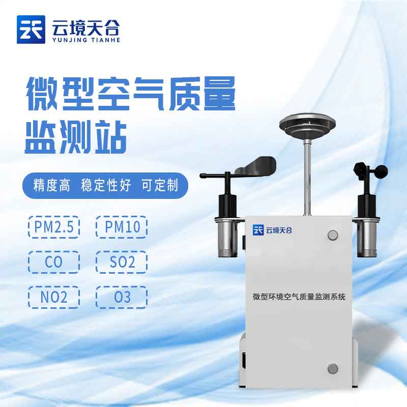微型空氣質(zhì)量監(jiān)測站工作原理(環(huán)境監(jiān)測站應(yīng)用)