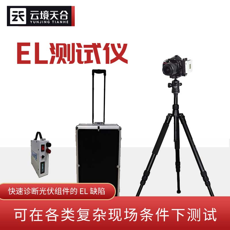 太陽(yáng)能光伏檢測(cè)設(shè)備EL檢測(cè)儀介紹