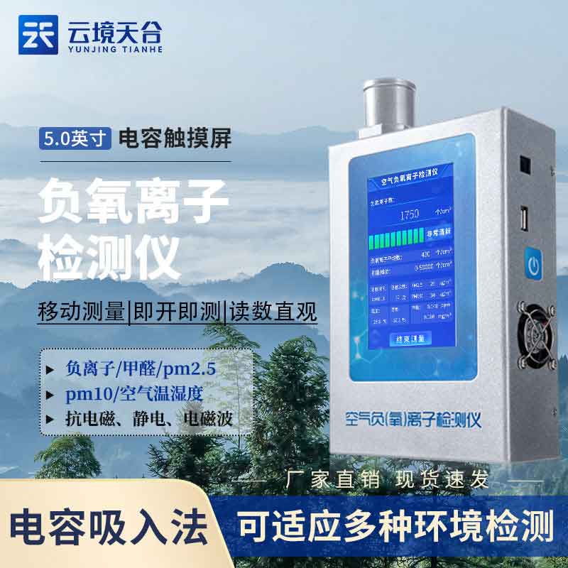 負氧離子檢測儀快速檢測室內(nèi)質(zhì)量科普