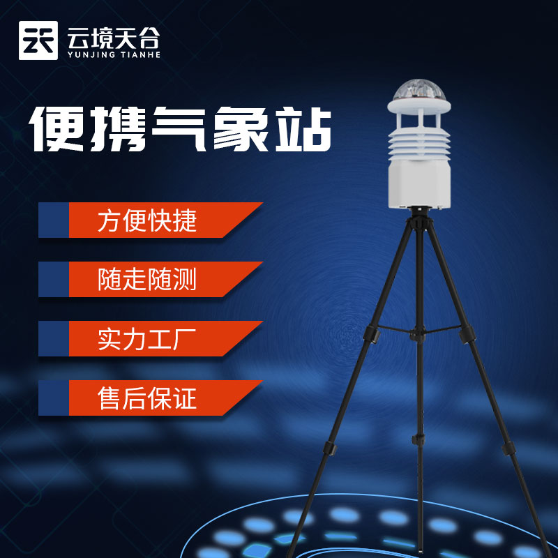 野外單兵氣象觀測設(shè)備科普
