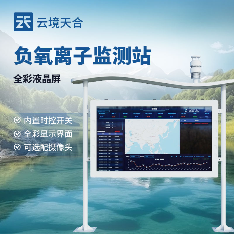 高智能負氧離子監(jiān)測站介紹