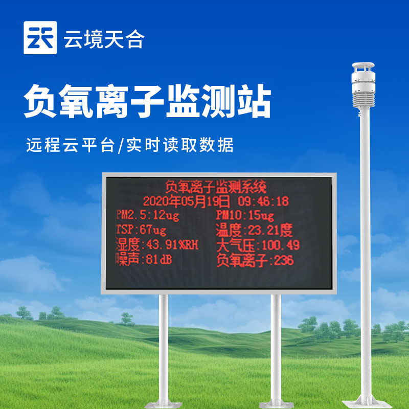 景區(qū)負(fù)氧離子監(jiān)測(cè)站介紹